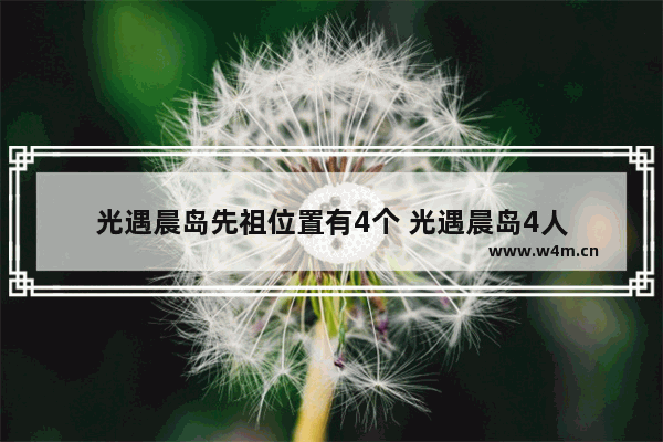 光遇晨岛先祖位置有4个 光遇晨岛4人