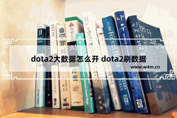 dota2大数据怎么开 dota2刷数据