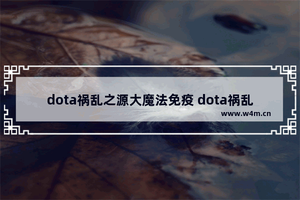 dota祸乱之源大魔法免疫 dota祸乱之源最强英雄