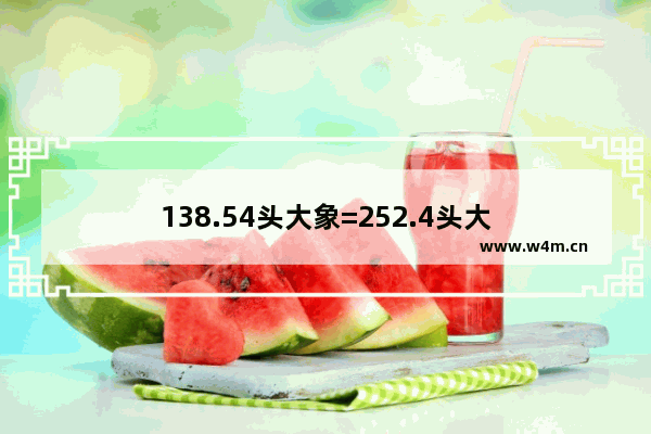 138.54头大象=252.4头大🐮牛=457.35头小🐮牛=85 原神草神攻略27