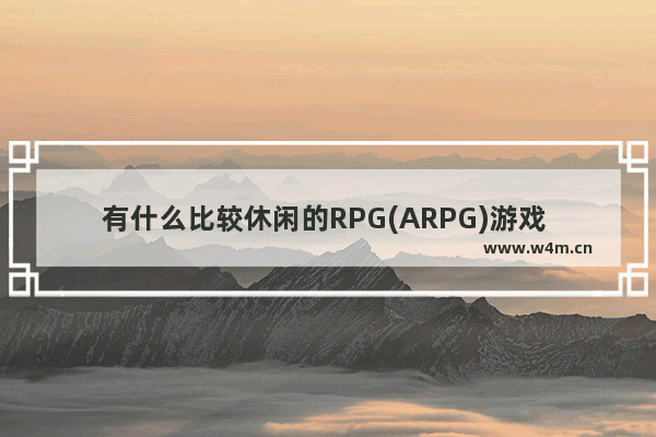 有什么比较休闲的RPG(ARPG)游戏 地下城与勇士表情怎么使用