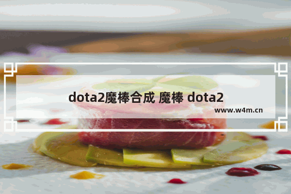 dota2魔棒合成 魔棒 dota2