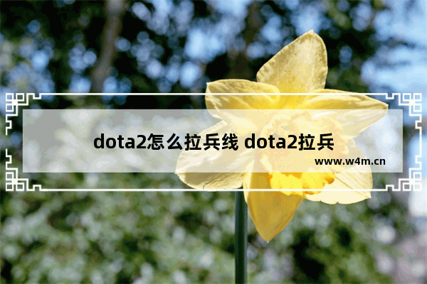 dota2怎么拉兵线 dota2拉兵