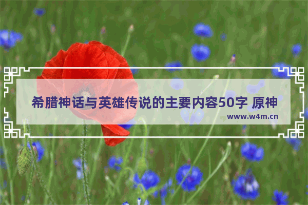 希腊神话与英雄传说的主要内容50字 原神神之试炼攻略