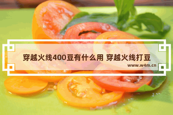 穿越火线400豆有什么用 穿越火线打豆