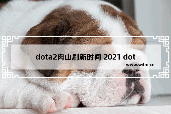 dota2肉山刷新时间 2021 dota2 7.31神符刷新时间