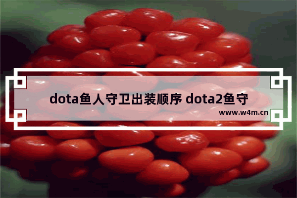 dota鱼人守卫出装顺序 dota2鱼守卫