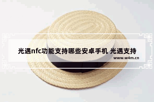 光遇nfc功能支持哪些安卓手机 光遇支持安卓机