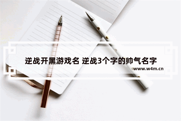 逆战开黑游戏名 逆战3个字的帅气名字