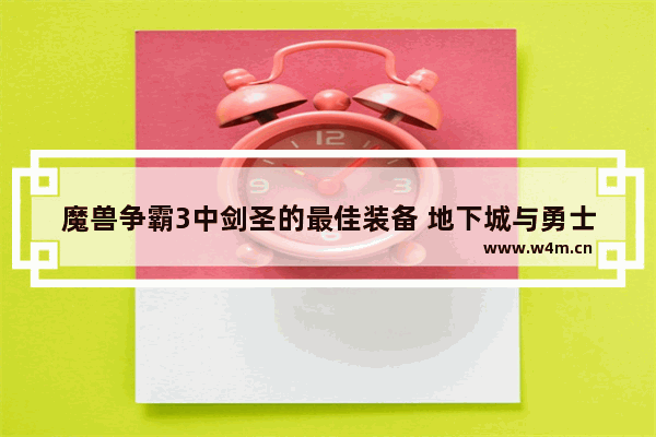 魔兽争霸3中剑圣的最佳装备 地下城与勇士剑圣带噩梦