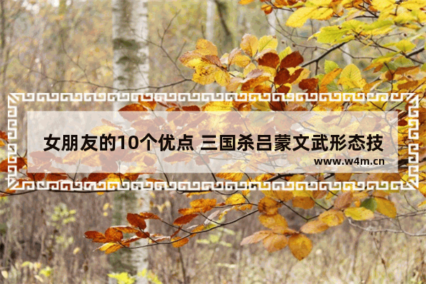 女朋友的10个优点 三国杀吕蒙文武形态技能介绍