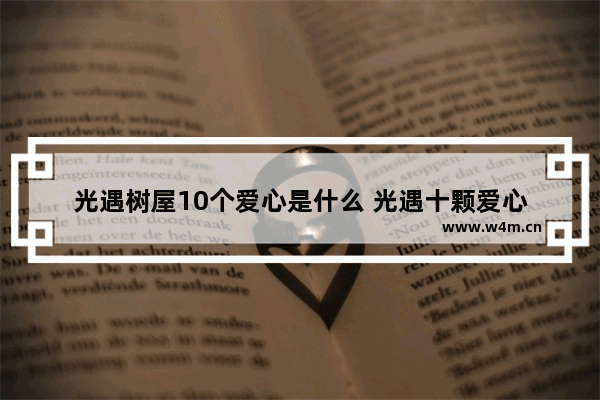 光遇树屋10个爱心是什么 光遇十颗爱心