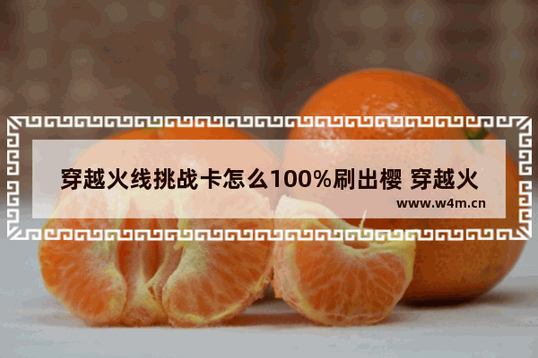 穿越火线挑战卡怎么100%刷出樱 穿越火线刷樱