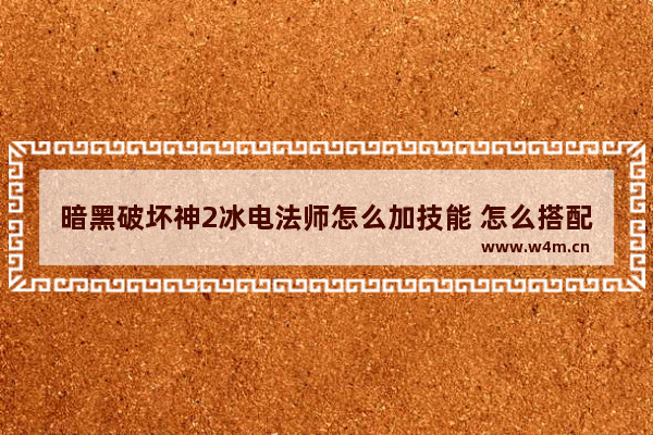 暗黑破坏神2冰电法师怎么加技能 怎么搭配装备 全职法师莫凡全技能