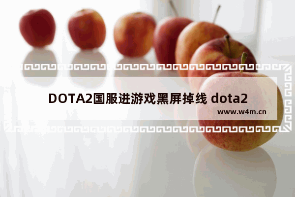 DOTA2国服进游戏黑屏掉线 dota2的最低分辨率是多少啊 我的显示器分辨率1440*900 刷新频率75Hz 进入dota2后黑屏显示频率超出范围