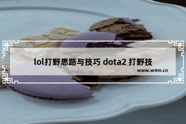 lol打野思路与技巧 dota2 打野技巧