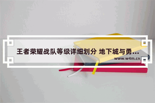 王者荣耀战队等级详细划分 地下城与勇士战队怎么分级