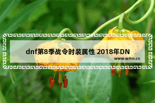 dnf第8季战令时装属性 2018年DNF狂战士时装属性选择