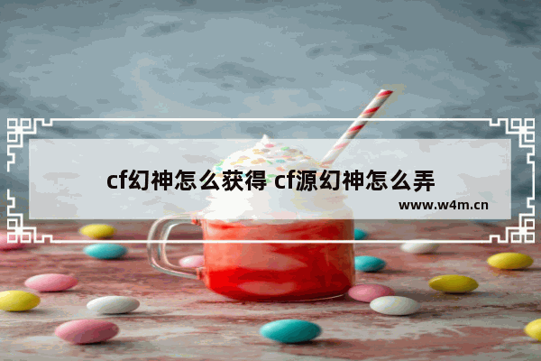 cf幻神怎么获得 cf源幻神怎么弄