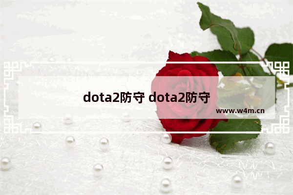 dota2防守 dota2防守