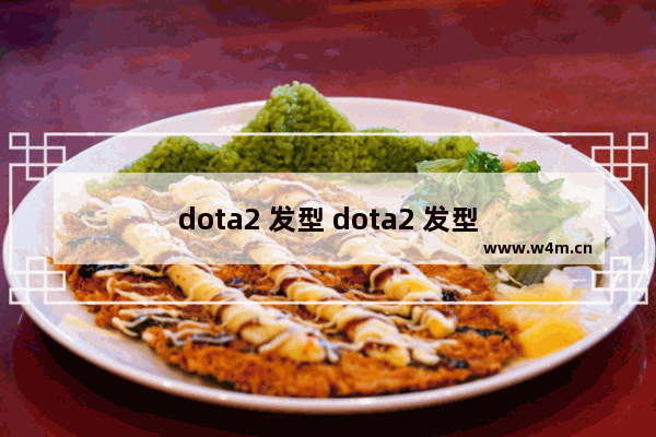 dota2 发型 dota2 发型