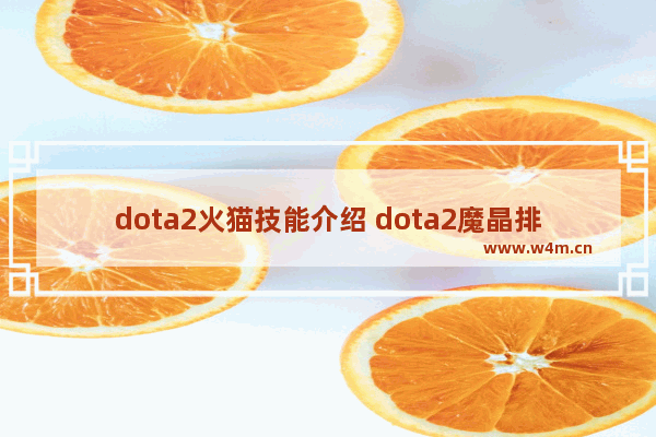 dota2火猫技能介绍 dota2魔晶排名