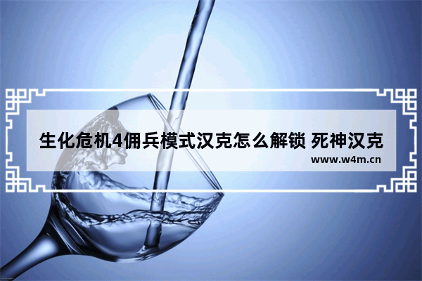 生化危机4佣兵模式汉克怎么解锁 死神汉克装备搭配