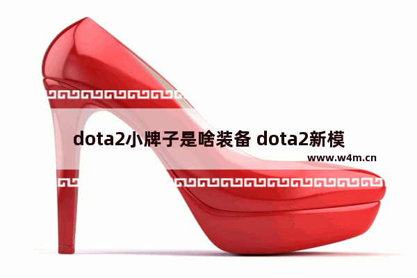 dota2小牌子是啥装备 dota2新模型