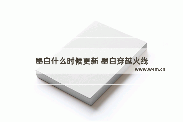 墨白什么时候更新 墨白穿越火线