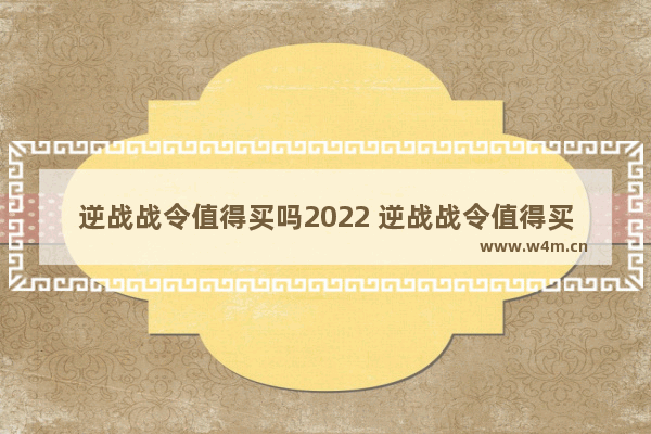 逆战战令值得买吗2022 逆战战令值得买吗