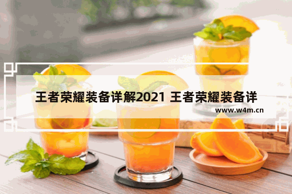 王者荣耀装备详解2021 王者荣耀装备详解