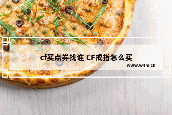 cf买点券找谁 CF戒指怎么买