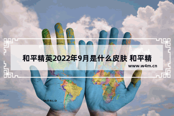 和平精英2022年9月是什么皮肤 和平精英深海曼妙军需