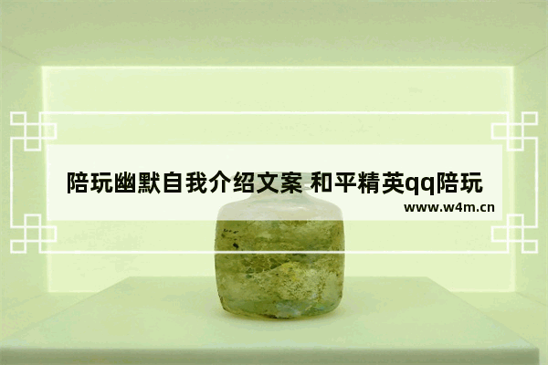 陪玩幽默自我介绍文案 和平精英qq陪玩