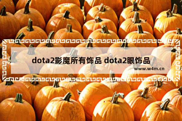 dota2影魔所有饰品 dota2眼饰品