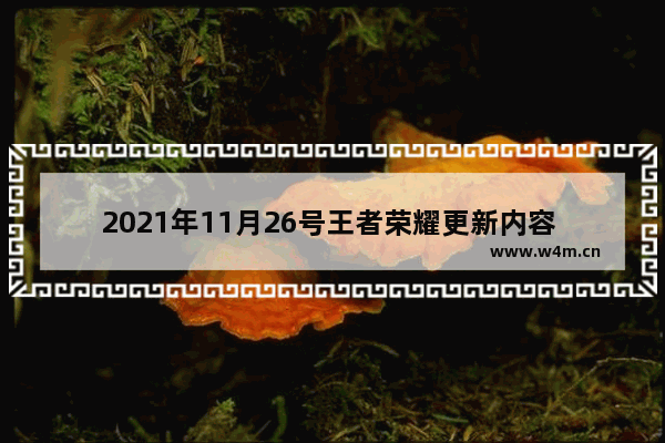 2021年11月26号王者荣耀更新内容 王者赛季更新时间是多久能玩