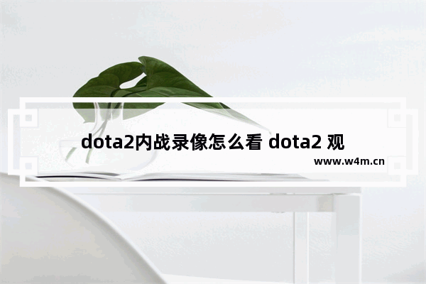 dota2内战录像怎么看 dota2 观看比赛