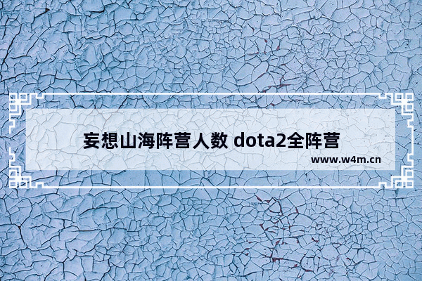 妄想山海阵营人数 dota2全阵营