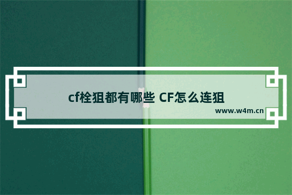 cf栓狙都有哪些 CF怎么连狙