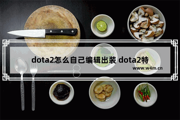 dota2怎么自己编辑出装 dota2特效套装