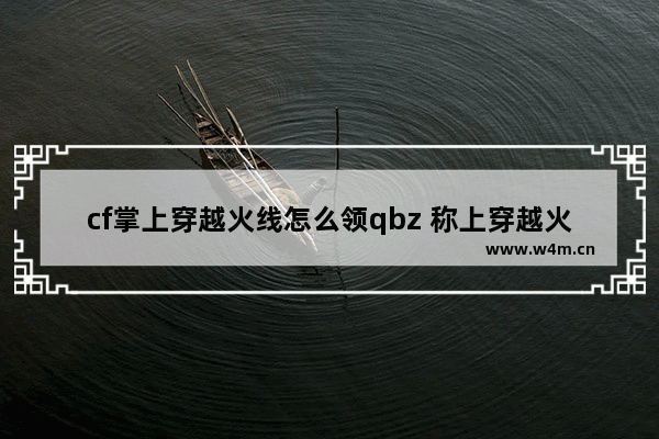 cf掌上穿越火线怎么领qbz 称上穿越火线