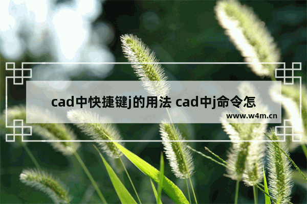 cad中快捷键j的用法 cad中j命令怎么使用