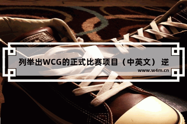 列举出WCG的正式比赛项目（中英文） 逆战的韩文