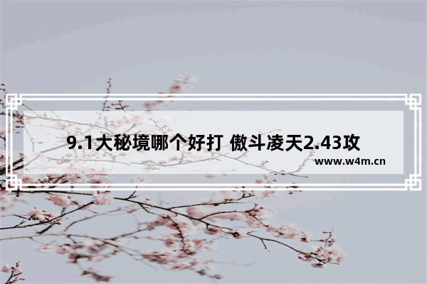 9.1大秘境哪个好打 傲斗凌天2.43攻略