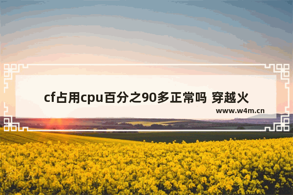 cf占用cpu百分之90多正常吗 穿越火线四核