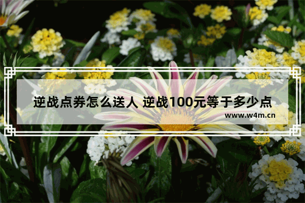 逆战点券怎么送人 逆战100元等于多少点券