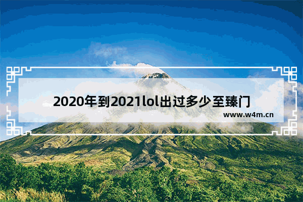 2020年到2021lol出过多少至臻门票 2021年11月2号三清山门票