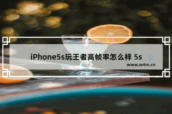 iPhone5s玩王者高帧率怎么样 5s玩王者荣耀