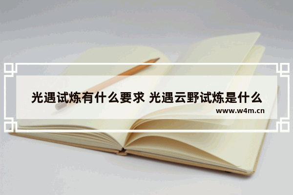 光遇试炼有什么要求 光遇云野试炼是什么