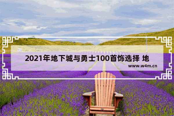 2021年地下城与勇士100首饰选择 地下城与勇士攻略首饰搭配